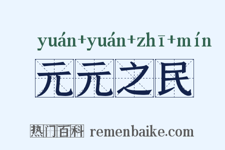 元元之民是什么意思的图片
